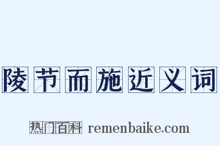 陵节而施近义词是什么意思的图片